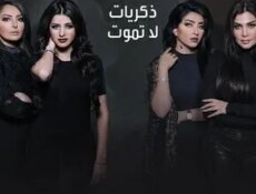 مسلسل ذكريات لا تموت الحلقة 28 الثامنة والعشرون
