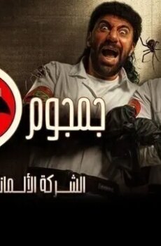 جمجوم وبم بم