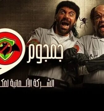جمجوم وبم بم
