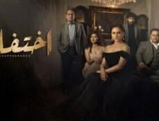 مسلسل اختفاء الحلقة 5