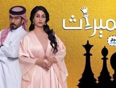 مسلسل الميراث الحلقة 591