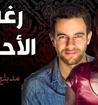 مسلسل رغم الاحزان الموسم 2 الحلقة 75 الخامسة والسبعون مدبلج