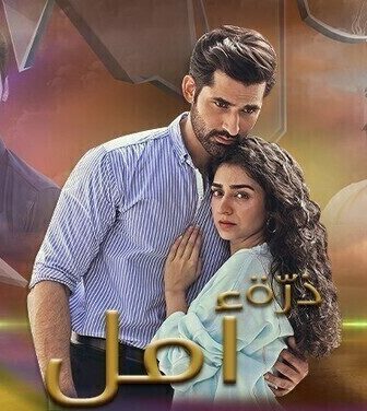 مسلسل ذرة أمل الحلقة 2 الثانية مترجم