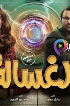 فيلم الغسالة 2021