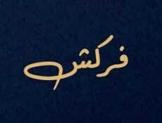 مسلسل فركش الحلقة 1 الاولى