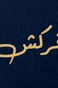 فركش