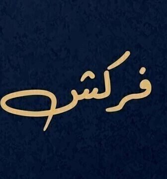 فركش