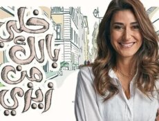مسلسل خلي بالك من زيزي الحلقة 20 العشرون
