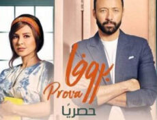 مسلسل بروفا الحلقة 30 والاخيرة