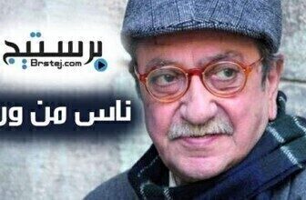 ناس من ورق