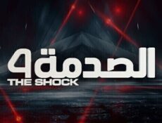 برنامج الصدمة الموسم 4 الحلقة 19 التاسعة عشر