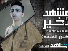 مسلسل المشهد الاخير الحلقة 7 السابعة