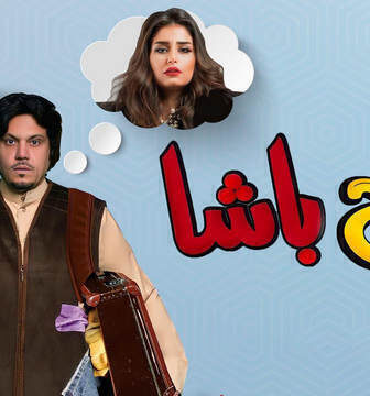 فيلم مفلح باشا 2022
