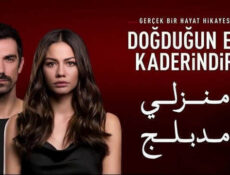 مسلسل منزلي الحلقة 108 مدبلج