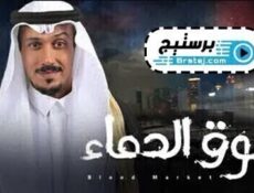 مسلسل سوق الدماء الحلقة 5 الخامسة
