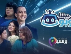 مسلسل في بيتنا روبوت الحلقة 3 الثالثة