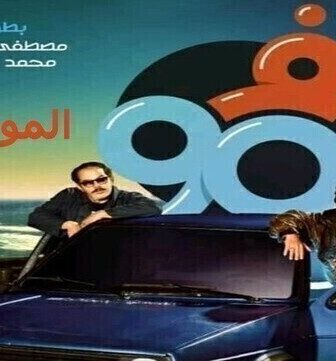 في التسعين