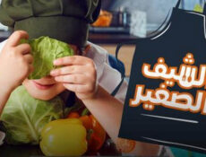 برنامج الشيف الصغير الحلقة 1 الاولى