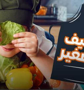 الشيف الصغير