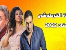 مسلسل وكالة الخرطوشي الحلقة 1 الاولى