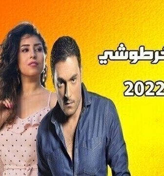 وكالة الخرطوشي