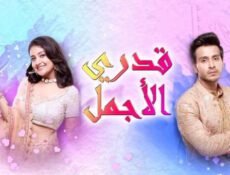 مسلسل قدري الاجمل الحلقة 9 التاسعة مدبلجة