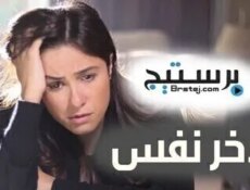 مسلسل لاخر نفس الحلقة 9