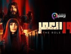 مسلسل دور العمر الحلقة 10 العاشرة والاخيرة