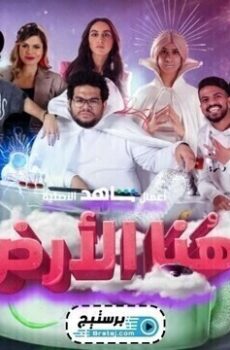 هنا الارض