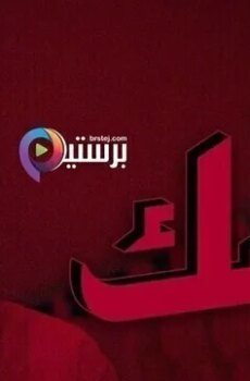 الشك