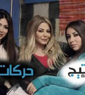 حركات بنات