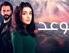 مسلسل الوعد الحلقة 103 مدبلجة