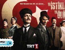 مسلسل الاستقلال او الموت الحلقة 4 الرابعة مترجمة