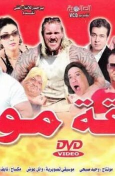 فيلم علقة موت 2009