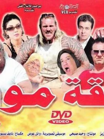 فيلم علقة موت 2009