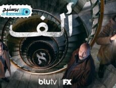 مسلسل الف الحلقة 2 الثانية مترجم