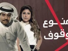 مسلسل ممنوع الوقوف الحلقة 2 الثانية