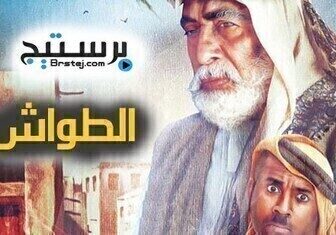 مسلسل الطواش الحلقة 10