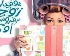 يوميات زوجة مفروسة اوي الموسم 4