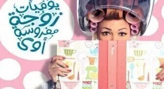 مسلسل يوميات زوجة مفروسة اوي الموسم 4 الحلقة 3