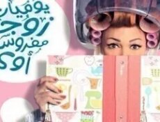 مسلسل يوميات زوجة مفروسة اوي الموسم 4 الحلقة 4