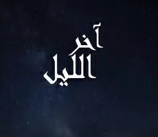 اخر الليل
