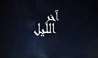 مسلسل اخر الليل الحلقة 15