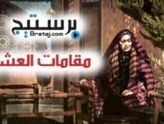 مسلسل مقامات العشق الحلقة 8