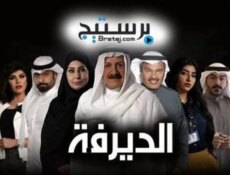 مسلسل الديرفة الحلقة 18