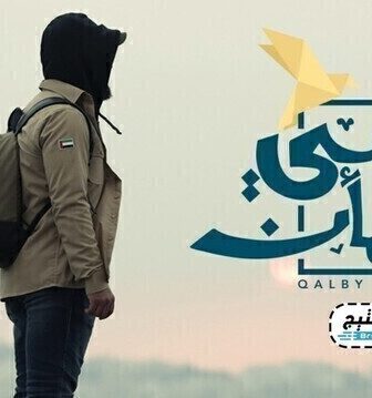 برنامج قلبي اطمأن الحلقة 2 الثانية