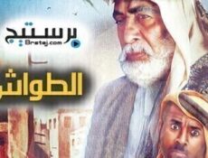مسلسل الطواش الحلقة 31