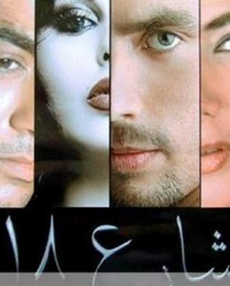 فيلم شارع 18 2008