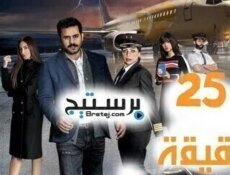 مسلسل 25 دقيقة الحلقة 25