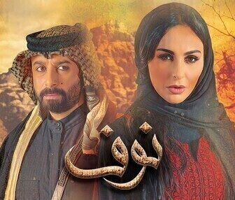 مسلسل نوف الحلقة 22